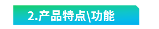 1585727987484239.png 2.產品特點及功能.png
