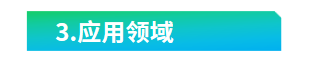 1585728085629873.png 3.應用領域.png