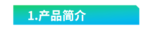 1585728265483663.png 1.產品簡介.png